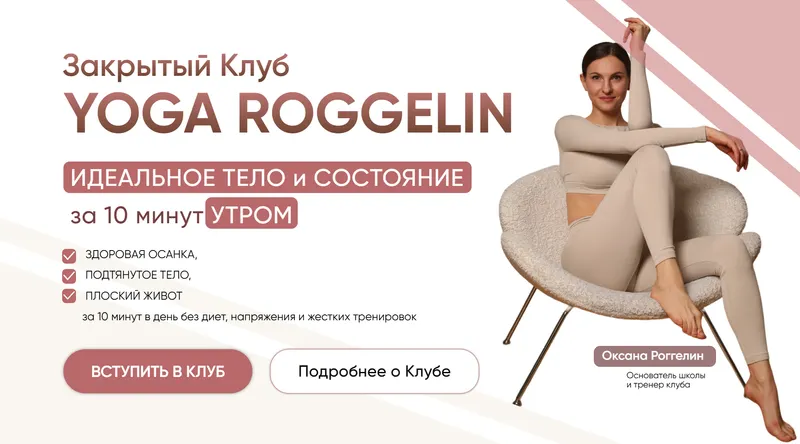 Скачать курс «[Yoga Roggelin] Закрытый Клуб. Подписка 180 дней (Оксана Роггелин)» — слив курса