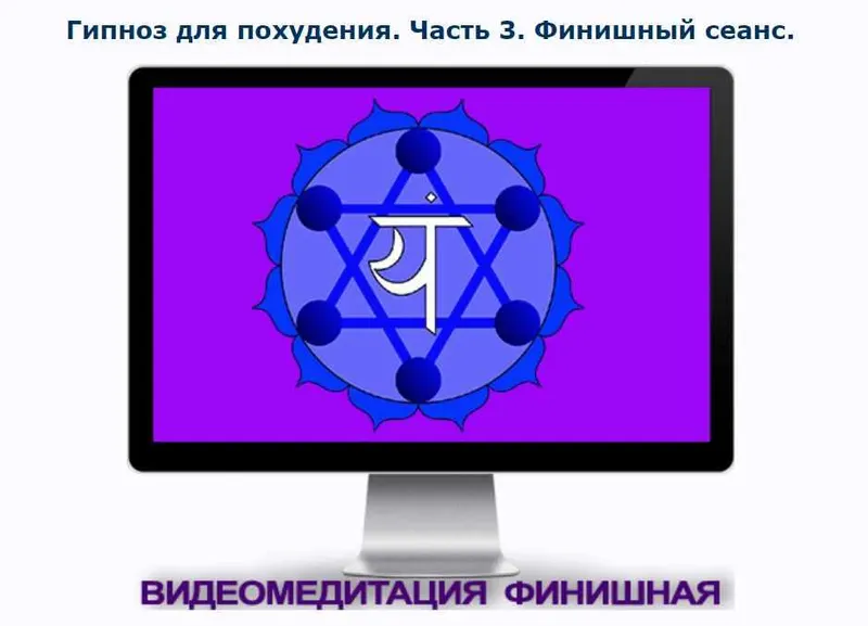 Скачать курс «Гипноз для похудения. Часть 3. Финишный сеанс (Андрей Ракицкий)» — слив курса