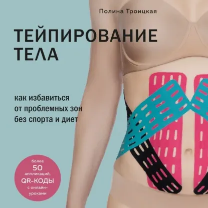 Скачать курс «Тейпирование тела. Как избавиться от проблемных зон без спорта и диет. Аудиокнига (Полина Троицкая)» — слив курса
