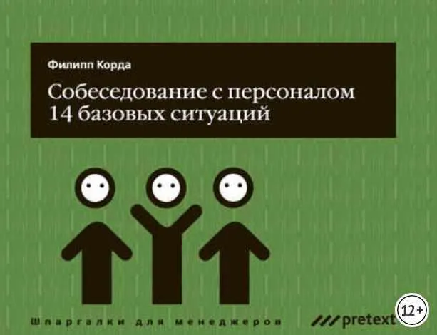Скачать курс «Собеседование с персоналом, 14 базовых ситуаций (Филипп Корда)» — слив курса