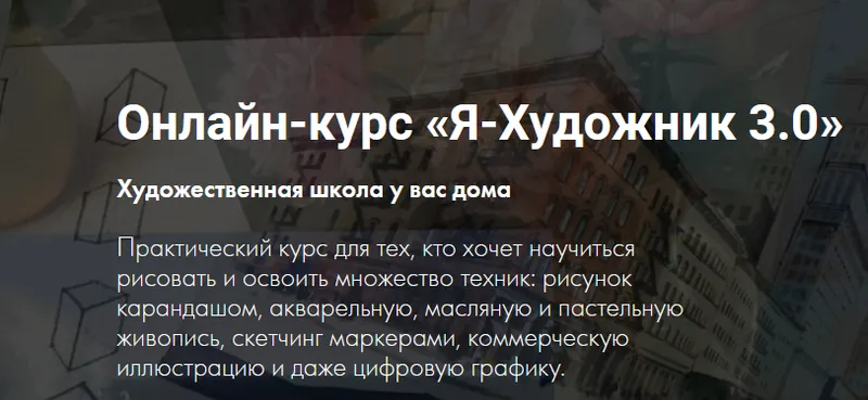 Скачать курс «[Художник online] Онлайн-курс «Я-Художник 3.0» (Дарья Куцаева)» — слив курса