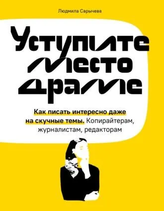 Скачать курс «Уступите место драме. Как писать интересно даже на скучные темы (Людмила Сарычева)» — слив курса
