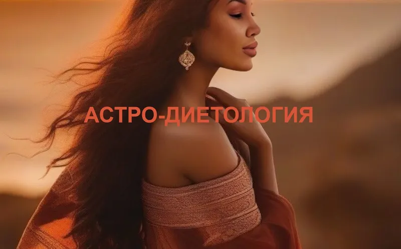 Скачать курс «Астродиетология. Тариф Астро-диетология (Таня Мур)» — слив курса