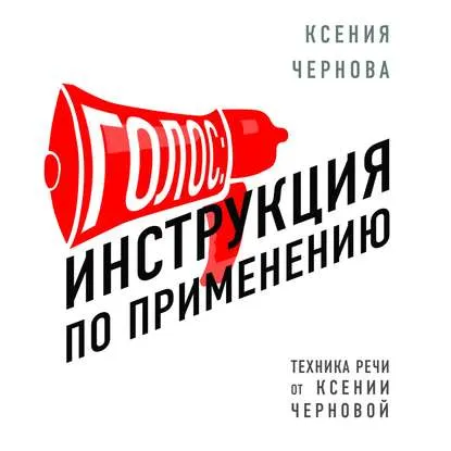 Скачать курс «Голос: Инструкция по применению. Аудиокнига (Ксения Чернова)» — слив курса