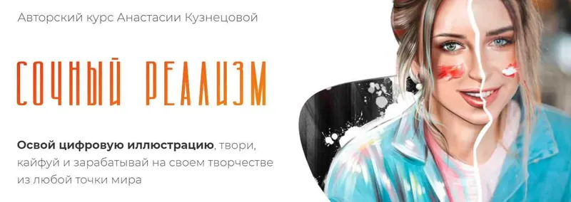 Скачать курс «[proart.school] Сочный реализм. Тариф Базовый (Анастасия Кузнецова)» — слив курса