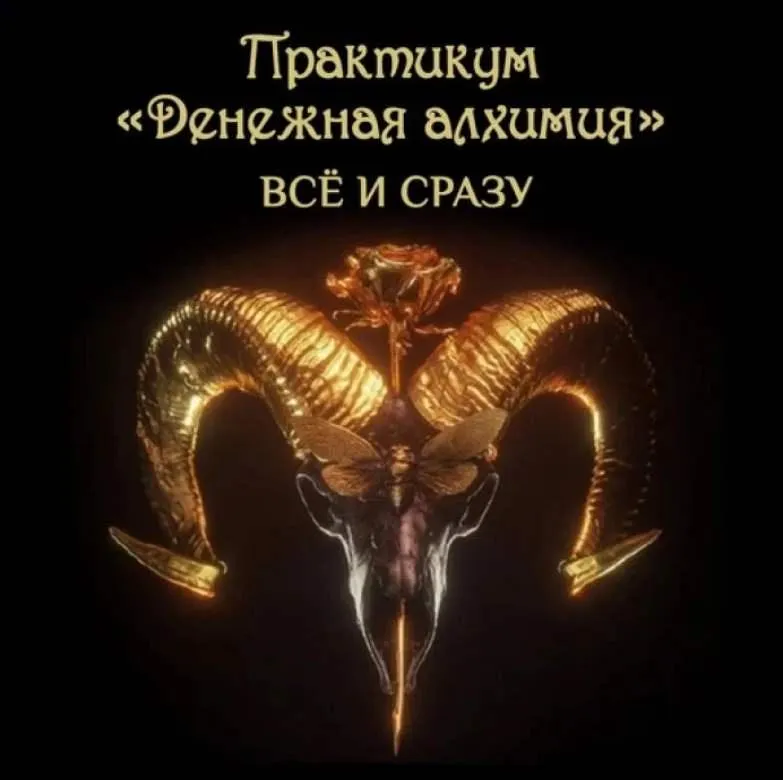 Скачать курс «[Чёрная свеча] Денежная Алхимия. Тариф Всё и сразу (Майя Черная)» — слив курса