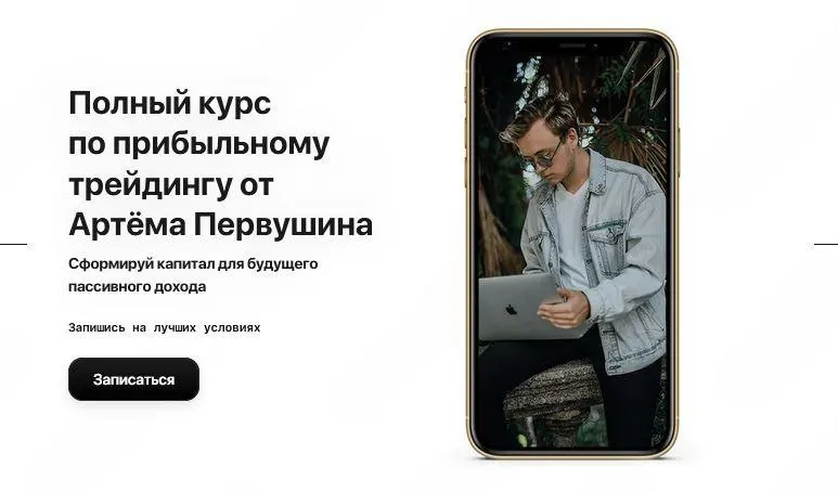 Скачать курс «[Fundstate] Полный курс по прибыльному трейдингу. Тариф - Максимальный (Артём Первушин)» — слив курса