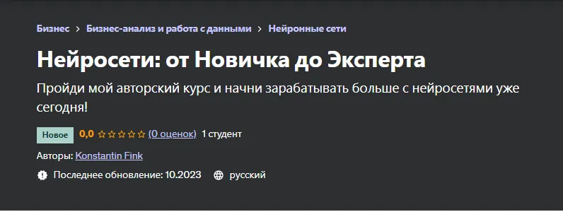 Скачать курс «[Udemy] Нейросети: от Новичка до Эксперта (Konstantin Fink, Константин Финк)» — слив курса