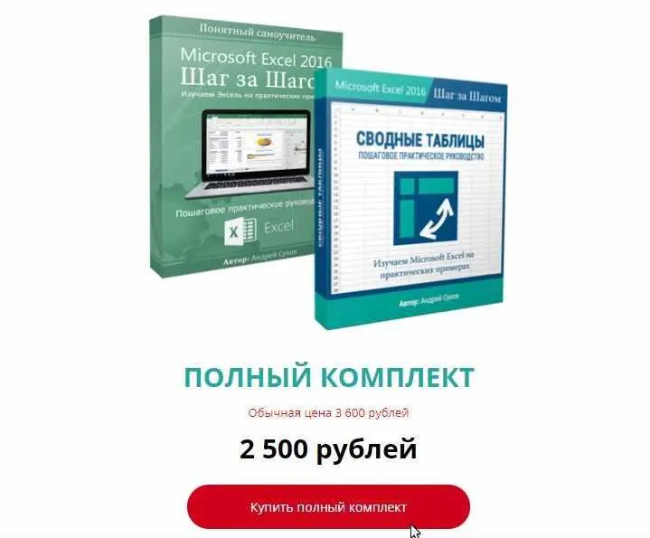 Скачать курс «Полный курс по Microsoft Excel (Базовый курс+Сводные таблицы) (Андрей Сухов)» — слив курса