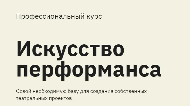 Скачать курс «[Правое полушарие интроверта] Искусство перформанса (Дарья Зуева, Алёна Репина)» — слив курса
