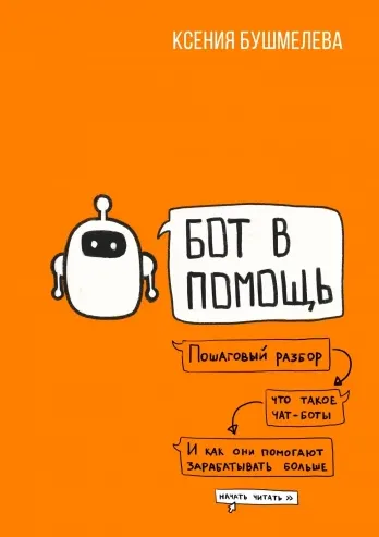 Скачать курс «Бот в помощь. Книга-практикум по созданию чат-ботов и автоматизации бизнеса (Ксения Бушмелева)» — слив курса
