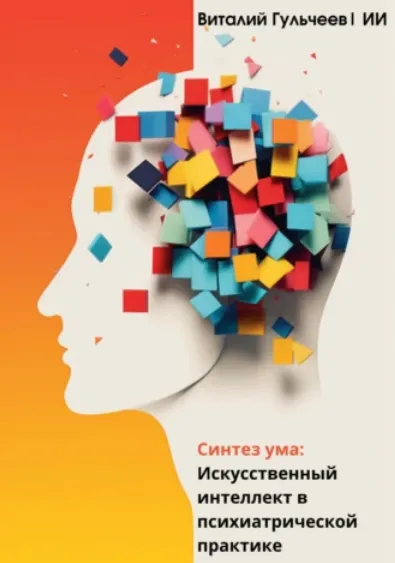 Скачать курс «Синтез ума: искусственный интеллект в психиатрической практике (Виталий Гульчеев, Искусственный Интеллект)» — слив курса