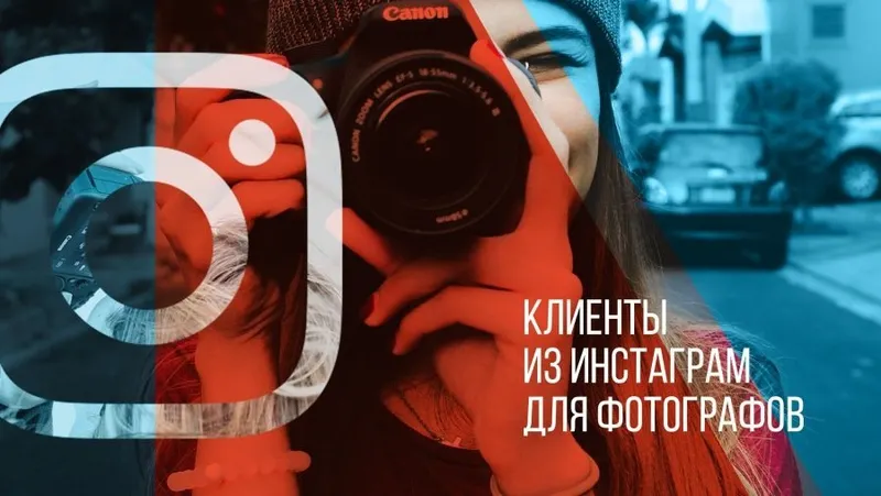 Скачать курс «[whitephotoschool.ru] Клиенты из Instagram 2.0 для фотографов (Наталья Росс)» — слив курса