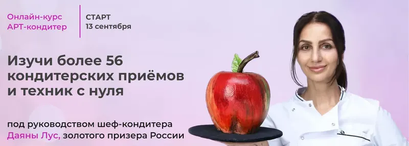 Скачать курс «Арт Кондитер Базовый. Тариф Расширенный (Даяна Лус)» — слив курса