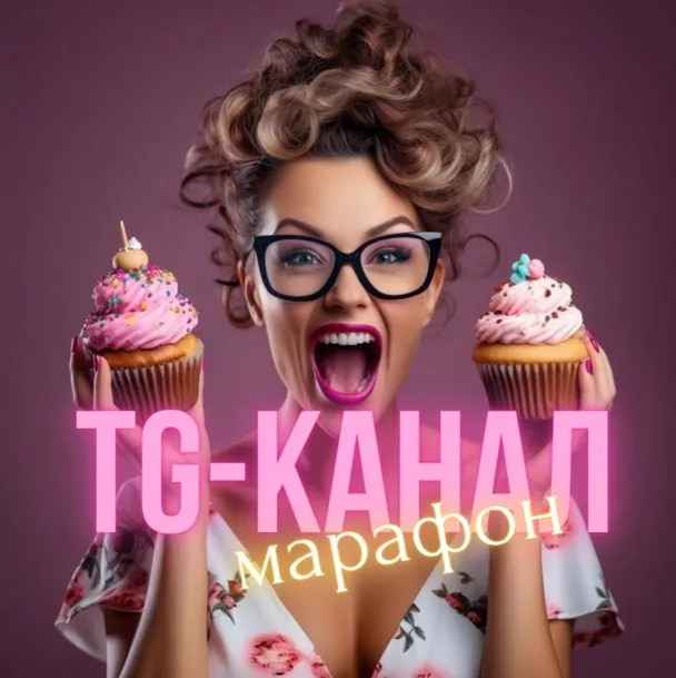Скачать курс «Создание успешного TG-канала для кондитера (Виктория Бредис)» — слив курса