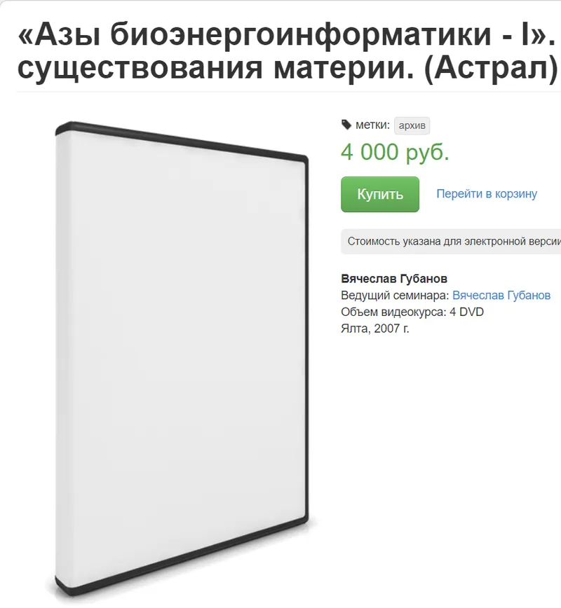 Скачать курс «Азы биоэнергоинформатики - I. Тонкие планы существования материи (Вячеслав Губанов)» — слив курса