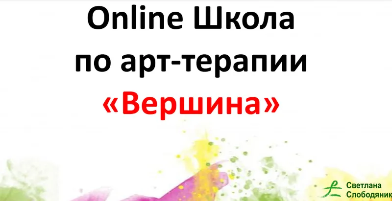 Скачать курс «[Вершина] Арт-терапия (Светлана Слободяник)» — слив курса