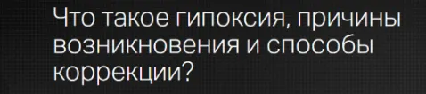 Скачать курс «[Клиника профессора Калинченко] Что такое гипоксия? Причины возникновения и способы коррекции» — слив курса