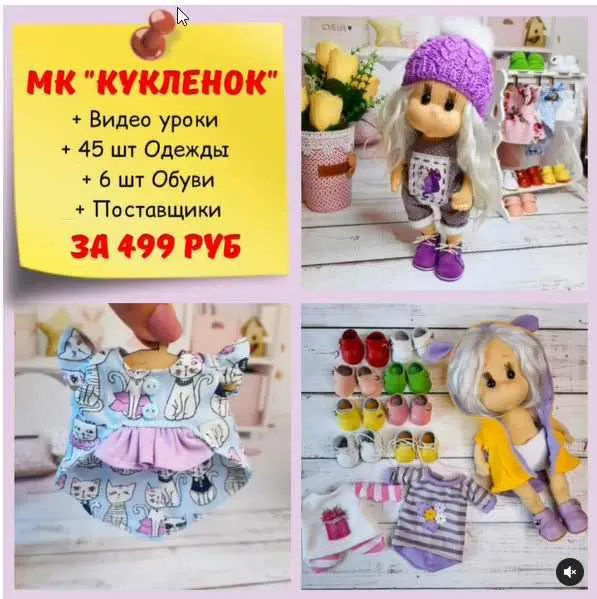 Обложка курса «Кукленок  (kukla_s_odejdou)»