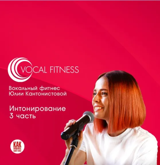 Скачать курс «Интонирование. 3 часть. Вокальный курс (Юлия Кантонистова)» — слив курса