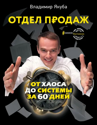 Скачать курс «Отдел продаж от хаоса до системы за 60 дней (Владимир Якуба)» — слив курса