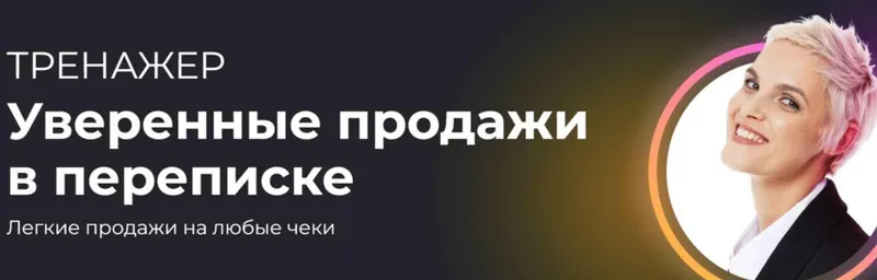 Скачать курс «[Ступени] Уверенные продажи в переписке (Алёна Мишурко)» — слив курса