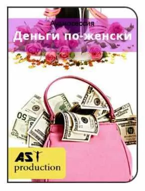 Скачать курс «[AST production] Деньги по-женски» — слив курса