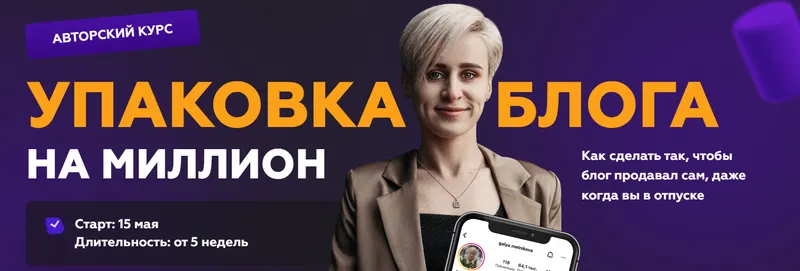 Скачать курс «Упаковка блога на миллион. Тариф №2 Я достойна лучшего (Галина Мельникова)» — слив курса