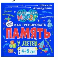 Скачать курс «Как тренировать память у детей 4-6 лет. Учебно-практическое пособие (Шамиль Ахмадуллин)» — слив курса
