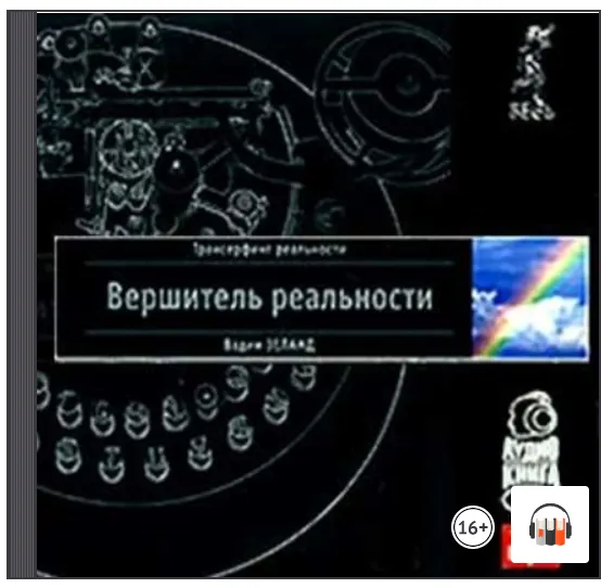 Скачать курс «Трансерфинг реальности. Вершитель реальности. Аудиокнига (Вадим Зеланд)» — слив курса