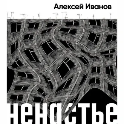 Скачать курс «[Аудиокнига] Ненастье (Алексей Иванов) 2015» — слив курса