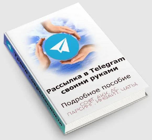 Скачать курс «Рассылки в телеграм своими руками (Сергей Кудрин)» — слив курса