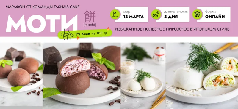 Скачать курс «[Tasha’s cake school] Моти (Таша Коробейникова)» — слив курса