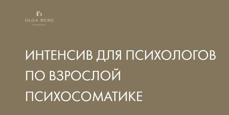 Скачать курс «Интенсив для психологов по взрослой психосоматике (Ольга Берг)» — слив курса
