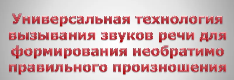 Скачать курс «Система формирования необратимо правильного произношения в сжатые сроки (Татьяна Ткаченко)» — слив курса