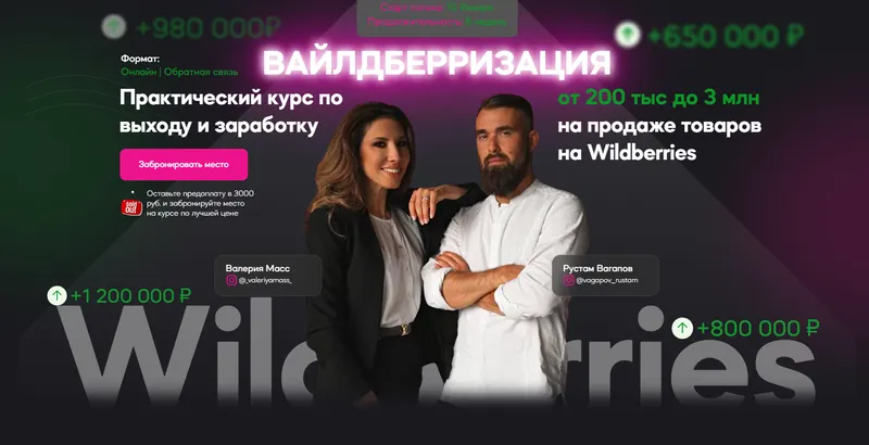Скачать курс «Вайлдберризация. Тариф - Квантовый скачок (Валерия Масс, Рустам Вагапов)» — слив курса