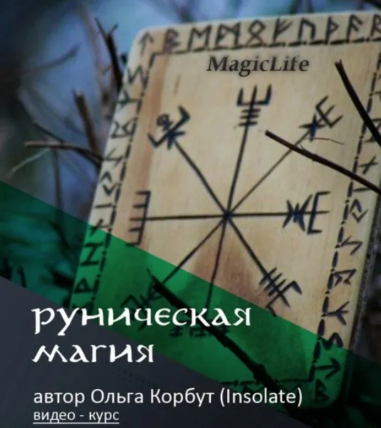 Скачать курс «Руническая магия (Ольга Корбут)» — слив курса