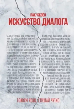 Обложка курса «Искусство диалога. Говори ясно, слушай чутко (Пак Чжэен)»
