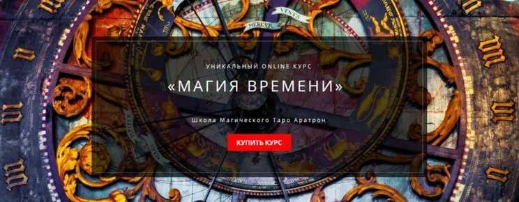 Скачать курс «Магия времени Блок №2 (Светлана Таурте)» — слив курса
