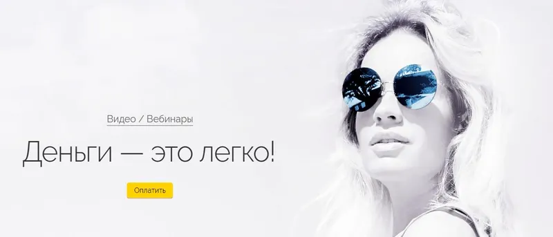 Скачать курс «Деньги - это легко (Вероника Хацкевич)» — слив курса