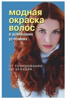 Скачать курс «Модная окраска волос в домашних условиях. От тонирования до укладки (Наталья Куличкина)» — слив курса