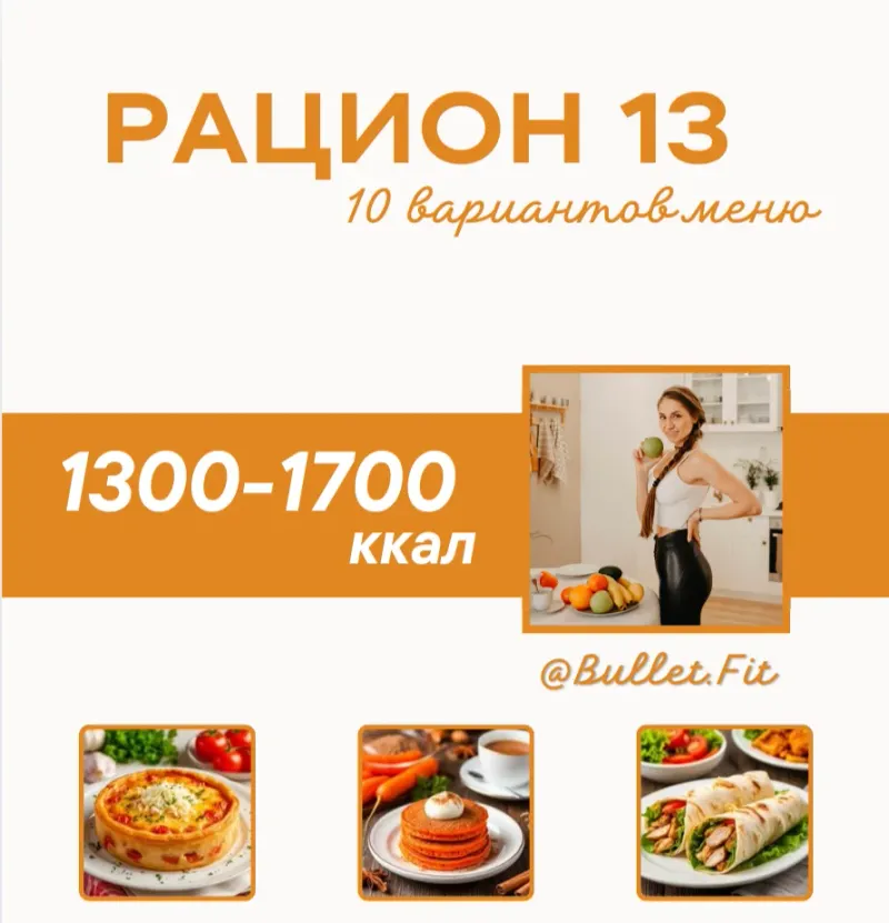 Скачать курс «Рацион питания № 13 на 1500 ккал (Валентина Пуляхина)» — слив курса