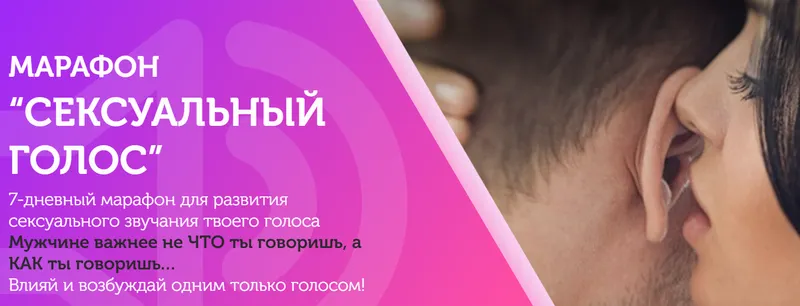 Скачать курс «[TouchQueen] Сексуальный голос (Наталья Ионова)» — слив курса