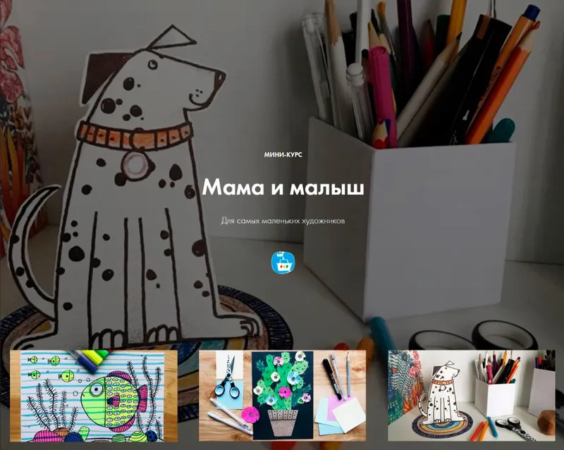 Скачать курс «Мини-курс. Познавательное рисование Мама и малыш. Для самых маленьких художников (Евгения Евдакова)» — слив курса