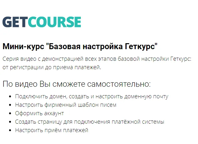Скачать курс «Мини-курс "Базовая настройка Геткурс" (Сергей Леонов, Маргарита Савреева)» — слив курса