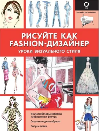 Скачать курс «Рисуйте как fashion-дизайнер. Уроки визуального стиля (Робин Нейлд)» — слив курса