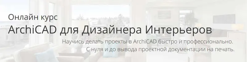 Скачать курс «ArchiCAD для Дизайнера Интерьеров. Тариф с преподавателем (Алексей Каширский)» — слив курса