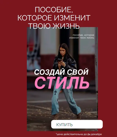 Скачать курс «Создай свой стиль 2023 (Даша Ритмо)» — слив курса
