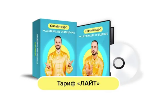 Скачать курс «Исцеляющее очищение. Тариф Лайт (Данила Сусак)» — слив курса
