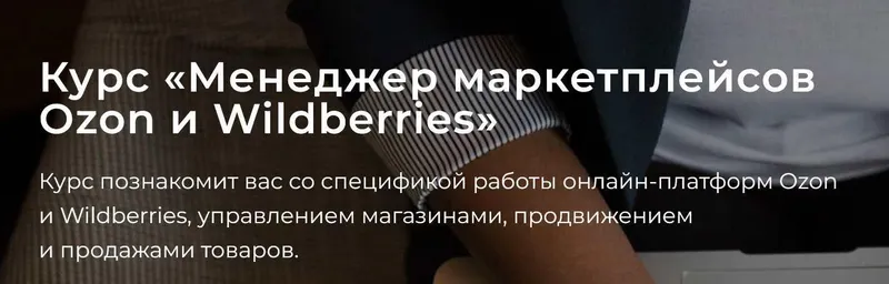Скачать курс «[seller24] Менеджер маркетплейсов Ozon и Wildberries. Тариф Самостоятельно (Алексей Ручкин, Виталий Клюса, Борис Обломский)» — слив курса